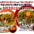 焼麺屋　はじめ