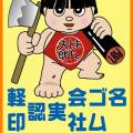印鑑工房はん太郎