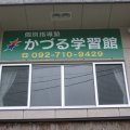 かづる学習館