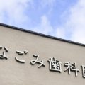 なごみ歯科医院